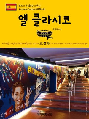 cover image of 원코스 유럽110 스페인 엘 클라시코 서유럽을 여행하는 히치하이커를 위한 안내서(1 Course Europe110 Spain El Clásico The Hitchhiker's Guide to Western Europe)